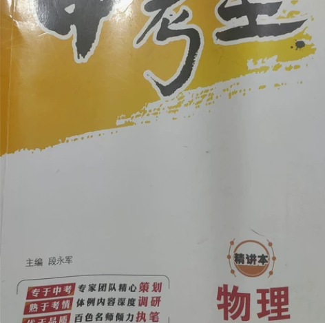 《物理中考王》2020百色中考命题研究 二...