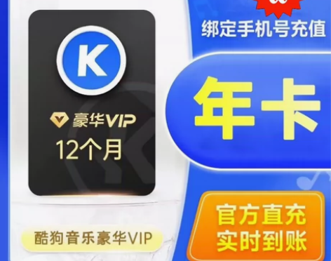 酷狗音乐豪华VIP年卡酷狗音乐会员12月豪...