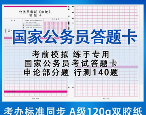 包邮国家公务员考试申论行测答题卡国考省考联...