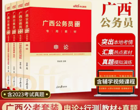 中公2024年广西省考教材广西公务员考试历...