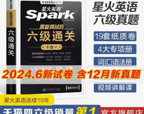 全新2024年星火英语六级考试真题试卷 六...