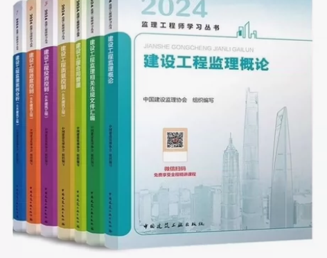 2024年全国注册监理工程师考试官方教材建...