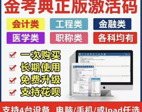 金考典激活码,刷题软件,刷题题库,金考典激...