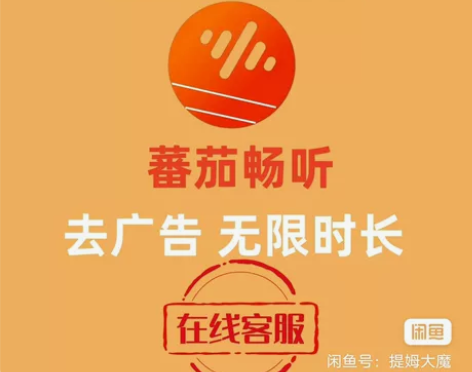 番茄畅听  无限时长   原版去广告教程【...