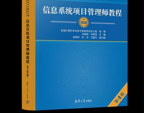 高级信息系统项目管理师 纸质第4版 送题库...
