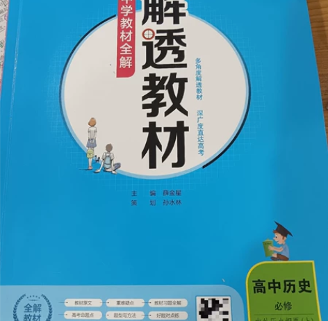 高中历史解透教材99新新教材解透教材高中历...