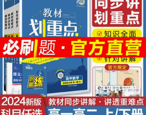 理想树2024版高中教材划重点高一高二上下...