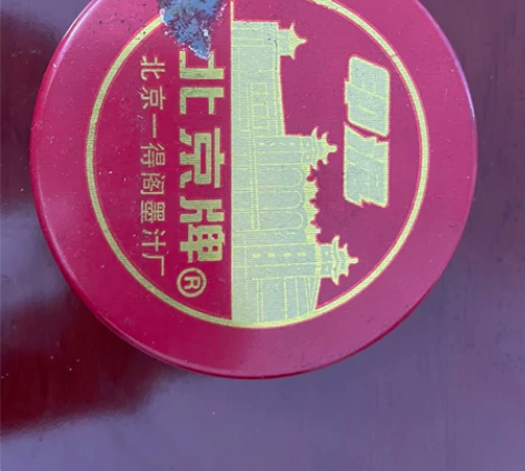 老北京 一得阁墨汁厂 北京牌印尼 同城包...