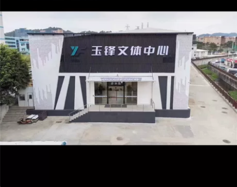 玉锋文体中心~现火爆预售招募首批创始会员名...