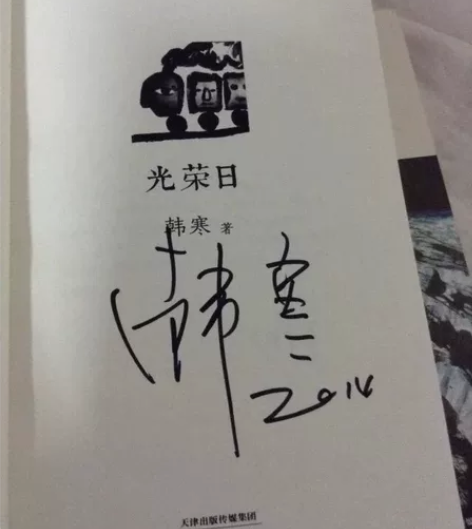 包邮出本人珍藏，韩寒亲笔签名书！电影后会无...