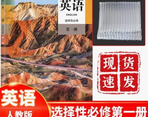 正版 正版 2024新课改 高中英语选择性...