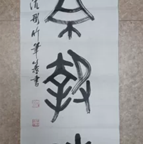 沈彤老师竹笔作品一: 136X35厘米 2...
