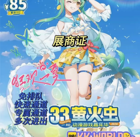 【可预定】2024暑假萤火虫漫展动漫游戏嘉...
