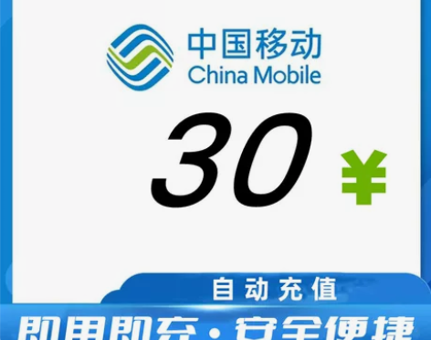 全国移动话费充值30元话费中国移动话费充费...