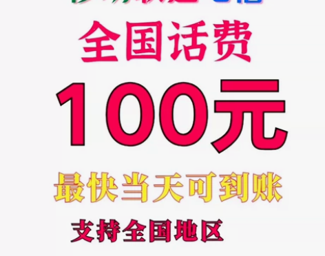 浙江江苏安徽上海移动联通电信话费直接拍到账...
