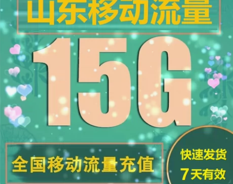 全国山东移动15GB通用流量（不扣费，在线...