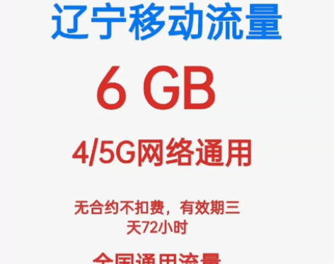 辽宁移动流量6GB3天 符合条件用户送1元...