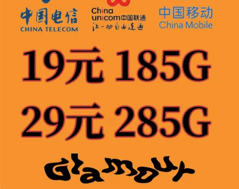 全国移动联通电信19元185G，29元28...