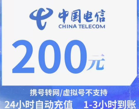 #话费【特惠快充】全国电信话费充值200元...