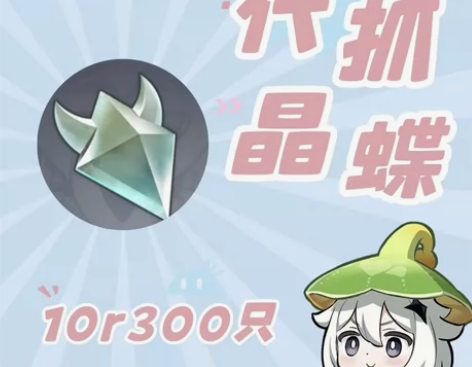 原神直播抓晶蝶,10R 300个 无科...