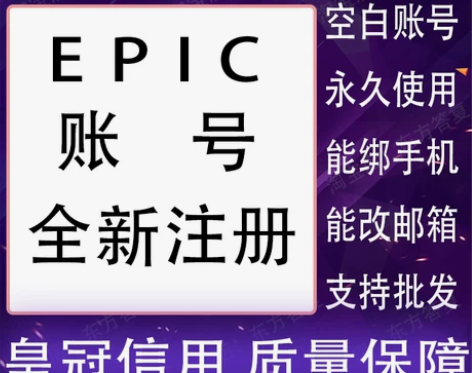 epic游戏平台账户代注册游戏代领改区阿根...