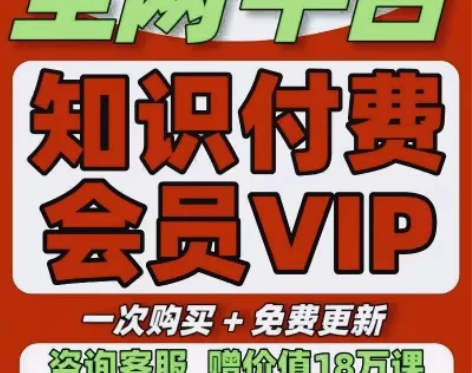 2024知识付费各大平台全网付费课程自我提...
