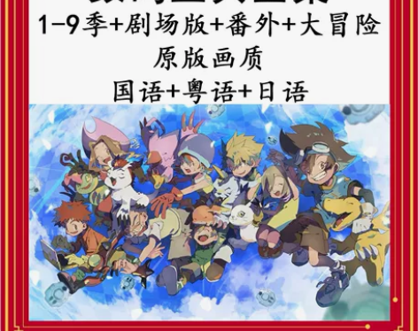 数码宝贝动漫动画片全集9季 大冒险02剧场...