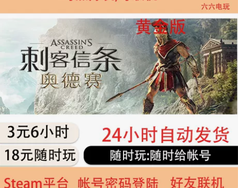 刺客信条：奥德赛租号  黄金版Steam租...