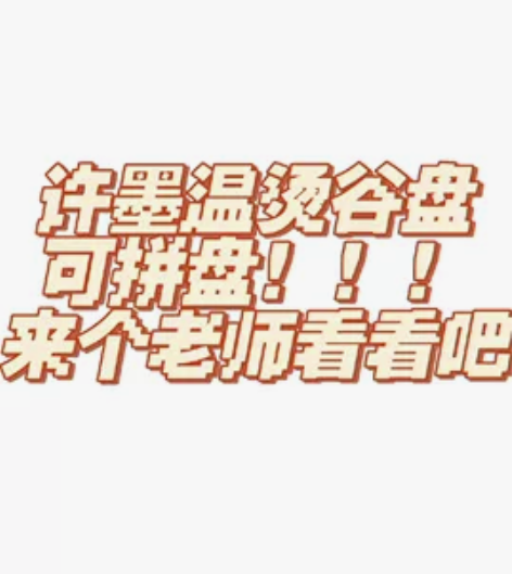 许墨温烫谷set出可拼盘 恋与制作人许墨官...