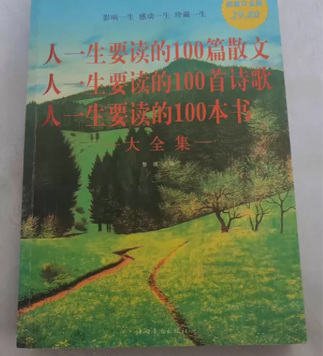人一生要读的100篇散文 人一生要读的10...
