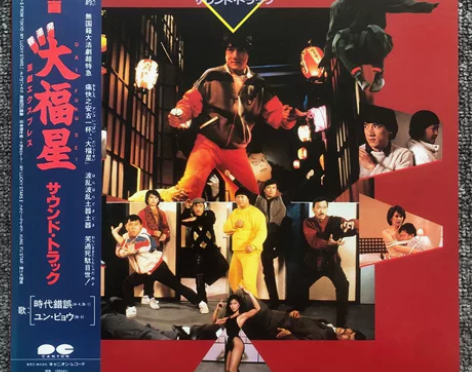 成龙 现货 / LP黑胶唱片[OST] 大...