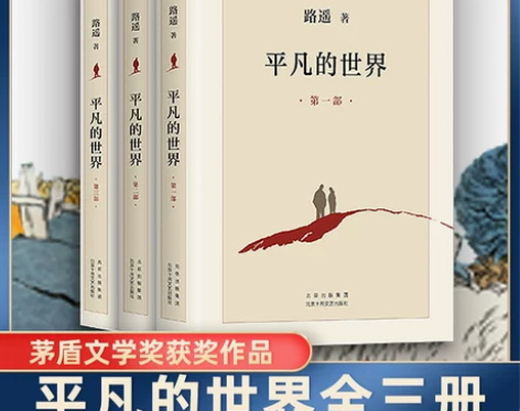 新华书店正版平凡的世界全三册路遥正版原著书...