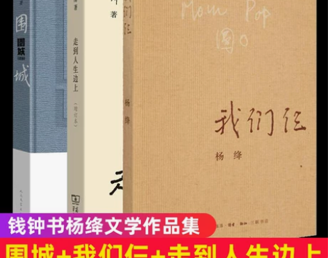 文学散文文学走到人生边上+我们仨+围城正版...