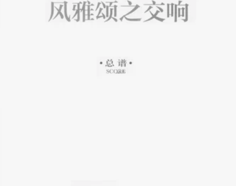 民族管弦乐《风雅颂交响曲》《国风》《关雎》...