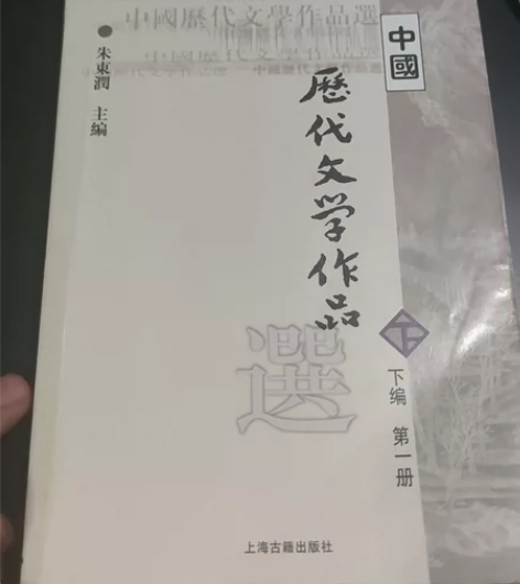 文选5r一本。中国历代文学作品选下1中国历...