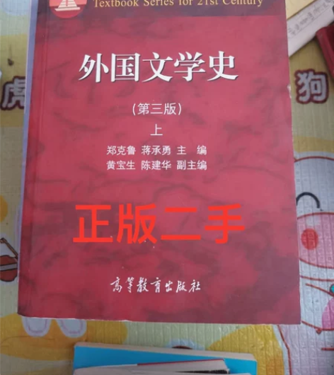 二手正版 外国文学史（第3版）郑克鲁 编 ...