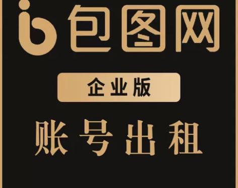 【包图网  企业版】企业版全站VIP会员1...