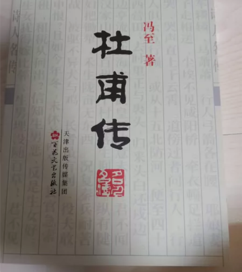 杜甫传 高中课标内推荐书目 和汪国真诗精编...
