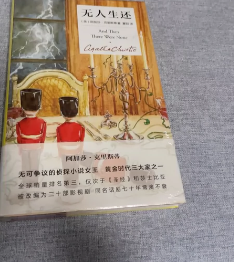 全新未拆封侦探小说《无人生还》 (精装纪念...