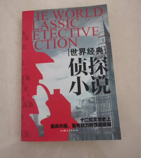 大本世界侦探小说434页世界经典侦探小说 ...