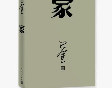 正版包邮 家 巴金 激流三部曲的家春秋 初...