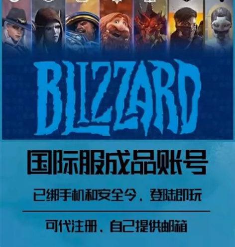 纯手工注册暴雪战网国际服 炉石传说,魔兽世...
