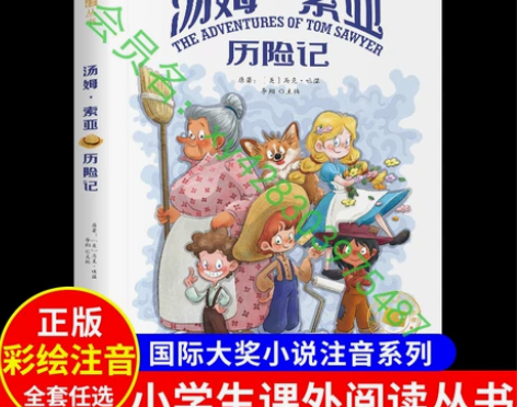 汤姆索亚历险记 彩图注音版 马克吐温的书正...