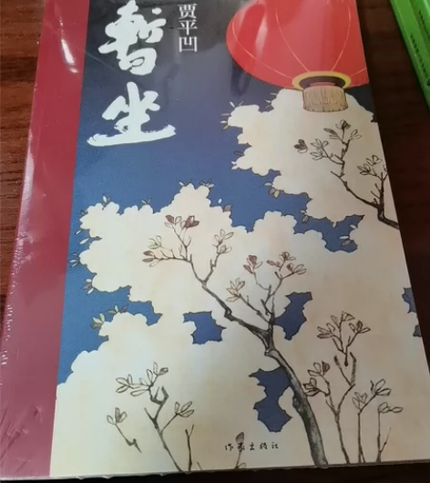 全新 暂坐 贾平凹著 七岁前的一部长篇小说...