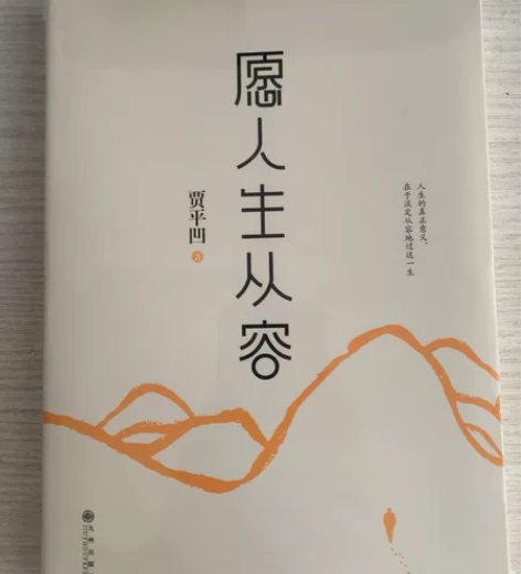 书籍 贾平凹《愿人生从容》，全新未拆封，邮...