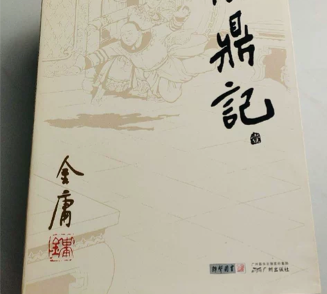 【二手正版】鹿鼎记 （一本） 广州出版社 ...