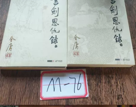 【正版二手】书剑恩仇录 金庸 广州出版社 ...
