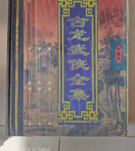 古龙武侠全集珍藏本旧书2000年出版的，成...