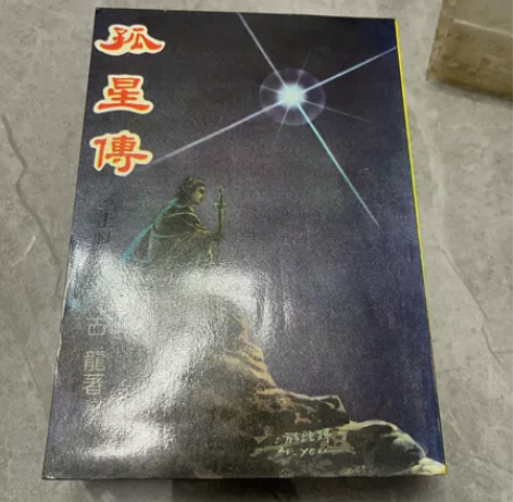 古龙武侠卡片  孤星传   桂冠版。2册全...