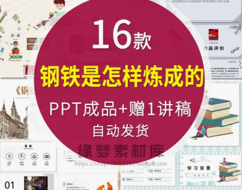 《钢铁是怎样炼成的》读书分享ppt成品名著...